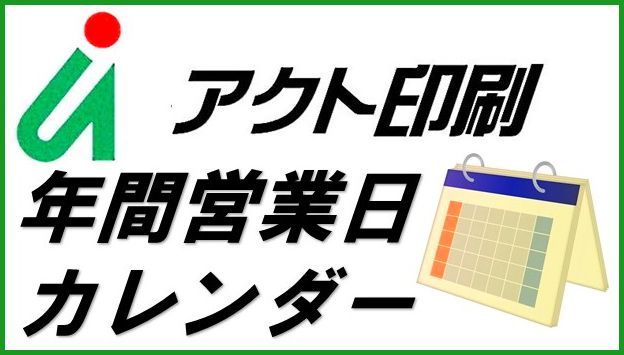 年間営業日カレンダー