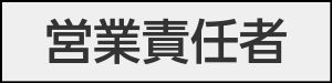 採用案内　営業責任者　バナー