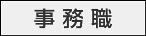 採用案内　事務職　リンクバナー